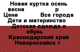 Новая куртка осень/весна Coolclub smyk р.98 › Цена ­ 1 000 - Все города Дети и материнство » Детская одежда и обувь   . Краснодарский край,Новороссийск г.